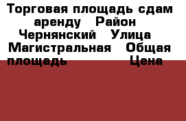 Торговая площадь сдам аренду › Район ­ Чернянский › Улица ­ Магистральная › Общая площадь ­ 250-300 › Цена ­ 300 - Белгородская обл. Недвижимость » Помещения аренда   . Белгородская обл.